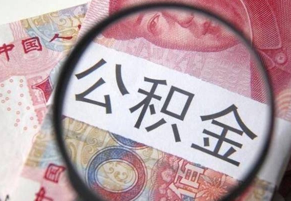 通化异地公积金销户提取流程（异地公积金注销提取）